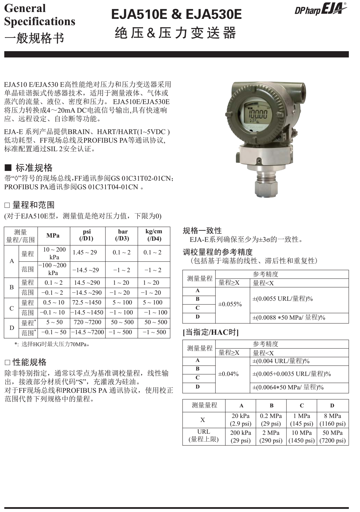 EJA530E絕對壓力變送器一般規格書